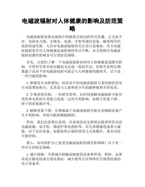 电磁波辐射对人体健康的影响及防范策略