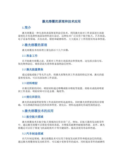 激光熔覆的原理和技术应用