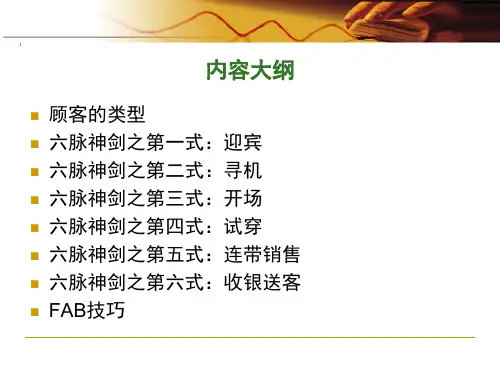 服装销售技巧-六脉神剑