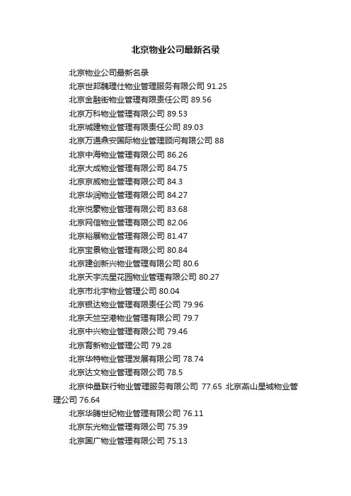 北京物业公司最新名录