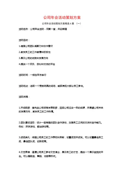 公司年会活动策划方案6篇