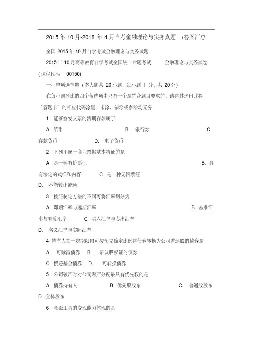 2015年10月-2018年4月自考金融理论与实务真题答案汇总(00150)