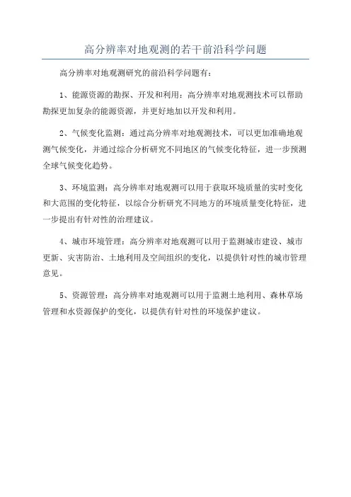 高分辨率对地观测的若干前沿科学问题