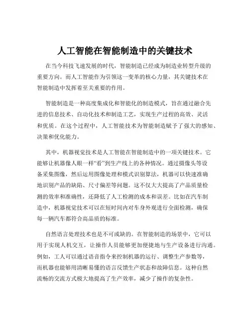 人工智能在智能制造中的关键技术