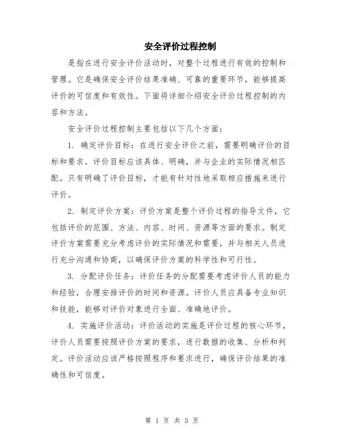 安全评价过程控制