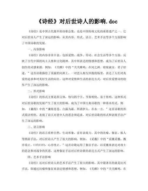 《诗经》对后世诗人的影响doc
