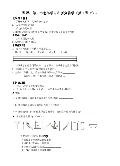 沪教版化学-九年级上册导学案：1.3怎样学习和研究化学1