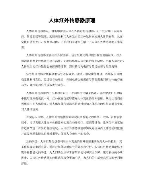 人体红外传感器原理