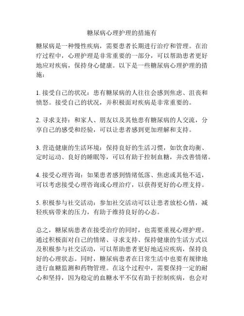 糖尿病心理护理的措施有