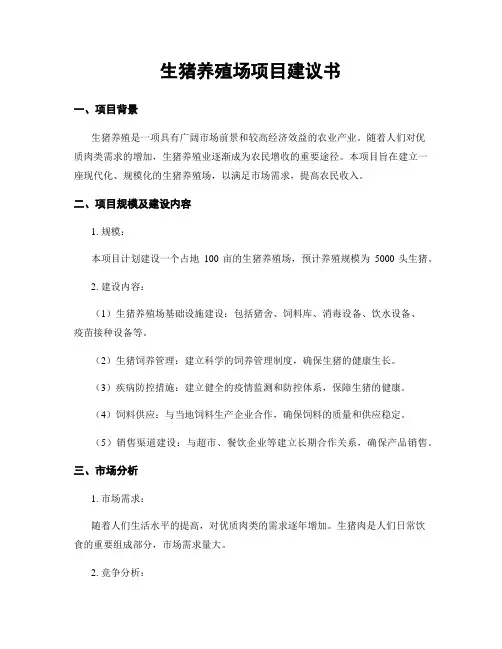 生猪养殖场项目建议书