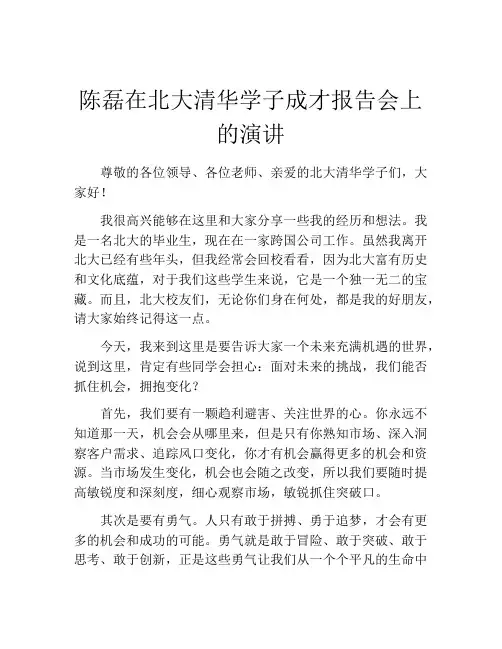 陈磊在北大清华学子成才报告会上的演讲