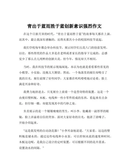 青出于蓝而胜于蓝创新意识强烈作文