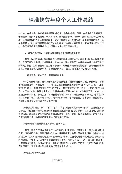 2019年最新精准扶贫人员个人工作总结工作总结文档【五篇】