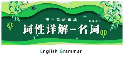 初三英语语法词性详解名词英语一等奖优秀课件