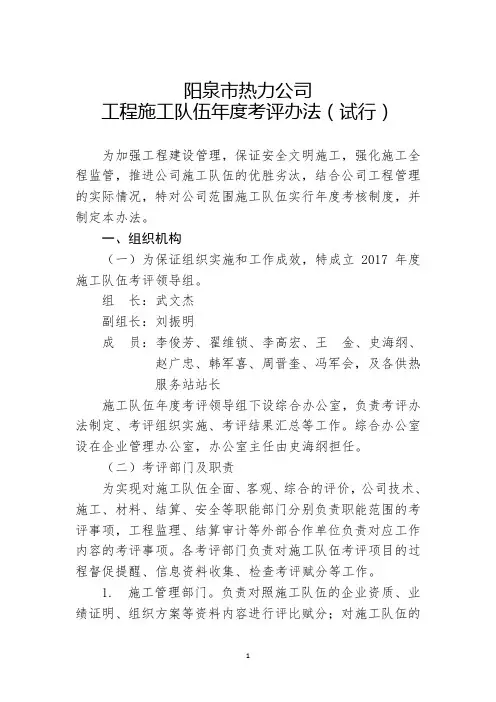 阳泉市热力公司工程施工队伍综合考评办法(试行)