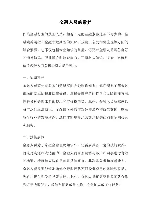 金融人员的素养