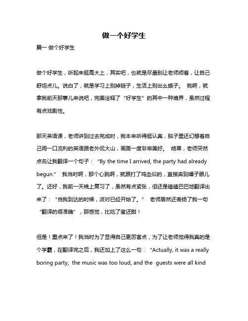 作文《做一个好学生》