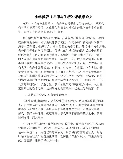 小学低段《品德与生活》课教学论文