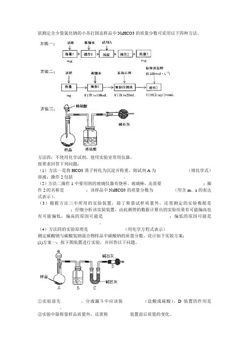 欲测定含少量氯化钠的小苏打固态样品中NaHCO3的质量分数可采用以下四种方法