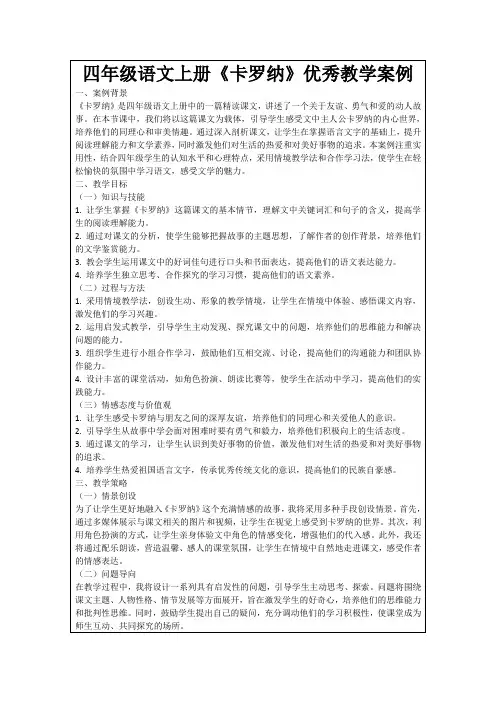 四年级语文上册《卡罗纳》优秀教学案例