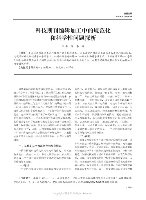 科技期刊编辑加工中的规范化和科学性问题探析