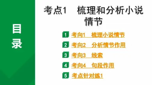 2024成都语文中考试题研究备考专题二  记叙文(含文学作品)阅读 小说 考点1梳理和分析小说情节