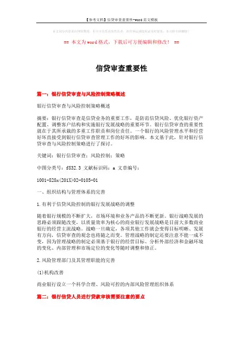 【参考文档】信贷审查重要性-word范文模板 (10页)