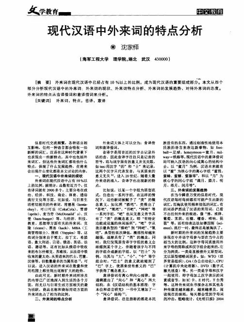 现代汉语中外来词的特点分析