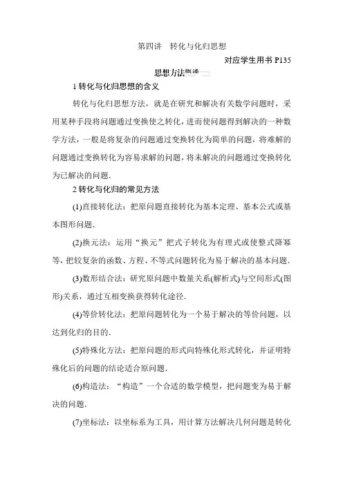 高中数学高考二轮复习转化与化归思想教案