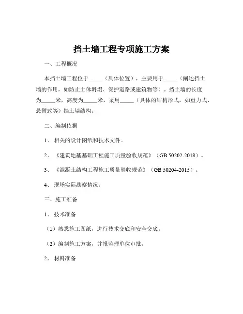 挡土墙工程专项施工方案