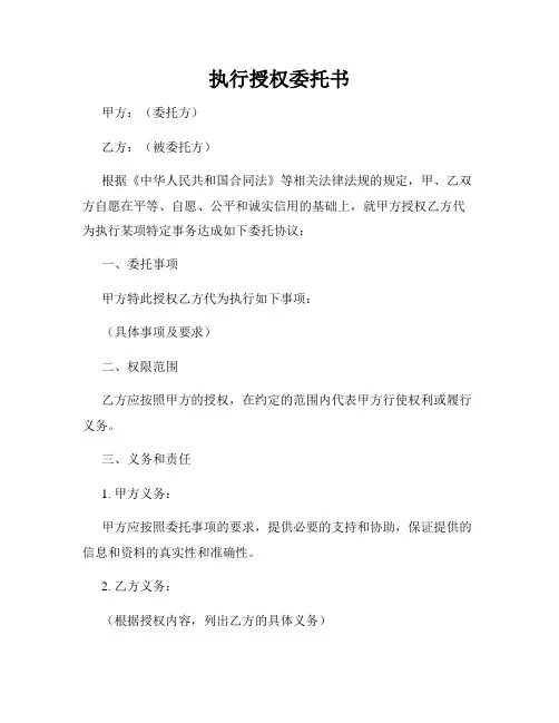 执行授权委托书