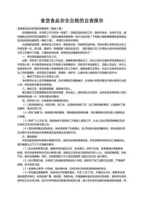 食堂食品安全自检的自查报告（精选5篇）