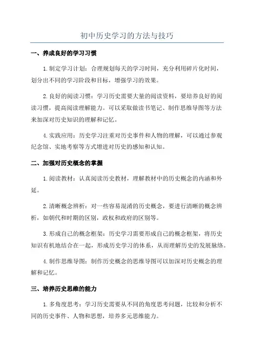 初中历史学习的方法与技巧