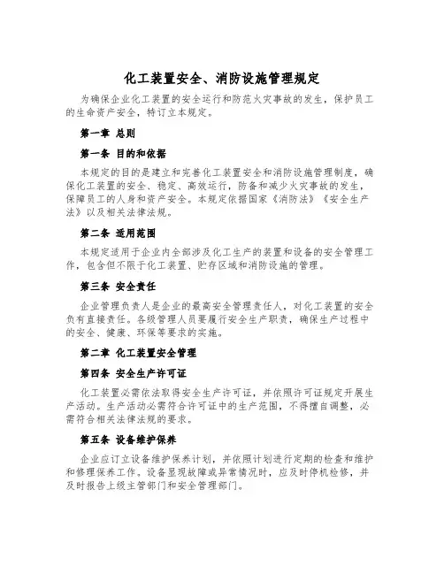 化工装置安全、消防设施管理规定