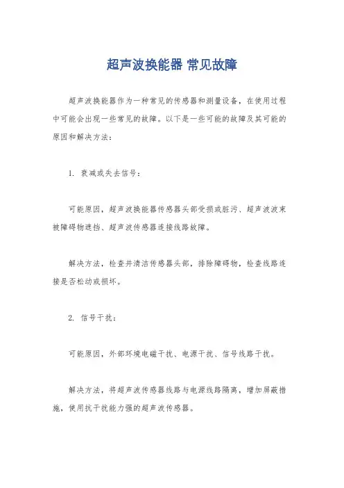 超声波换能器 常见故障