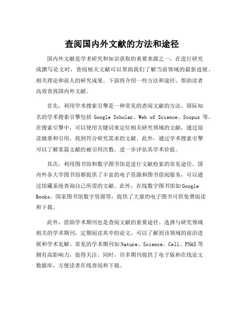 查阅国内外文献的方法和途径