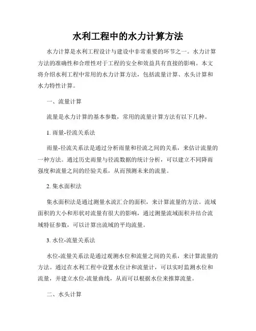 水利工程中的水力计算方法