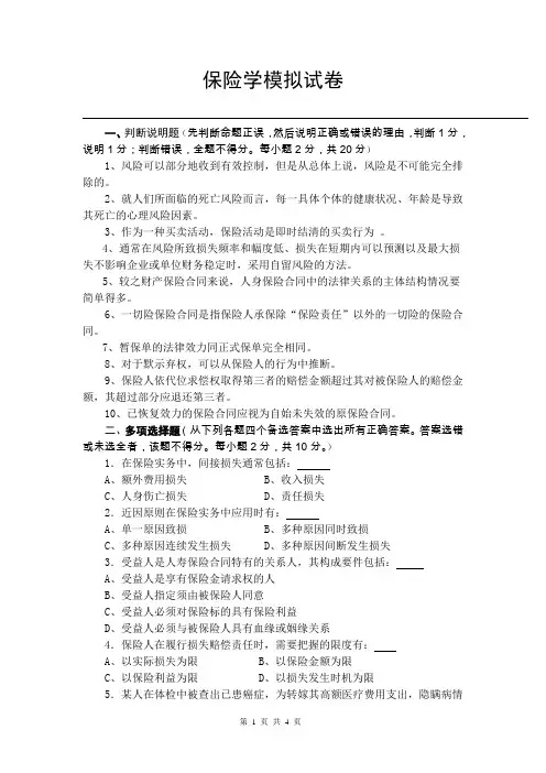 保险学模拟试卷模拟试卷及答案(1)