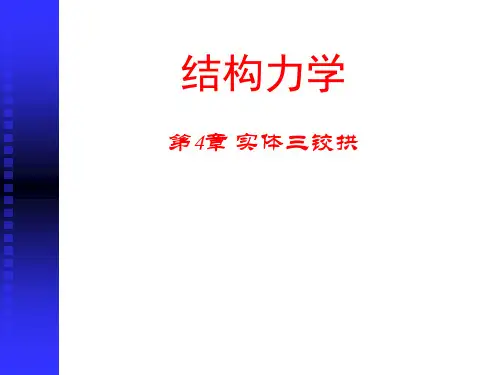 第4章_三角拱