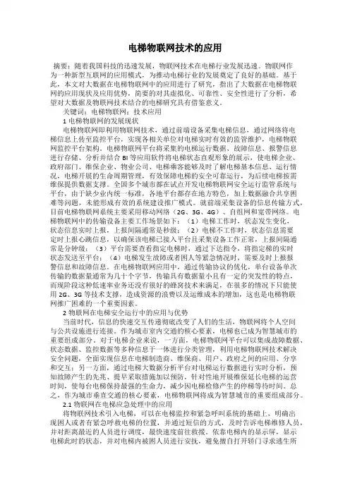 电梯物联网技术的应用