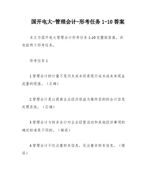 国开电大-管理会计-形考任务1-10答案