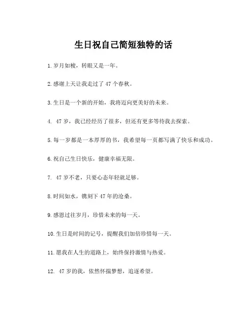 生日祝自己简短独特的话