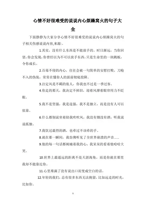 心情不好很难受的说说内心烦躁窝火的句子大全