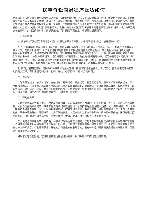 民事诉讼简易程序送达如何