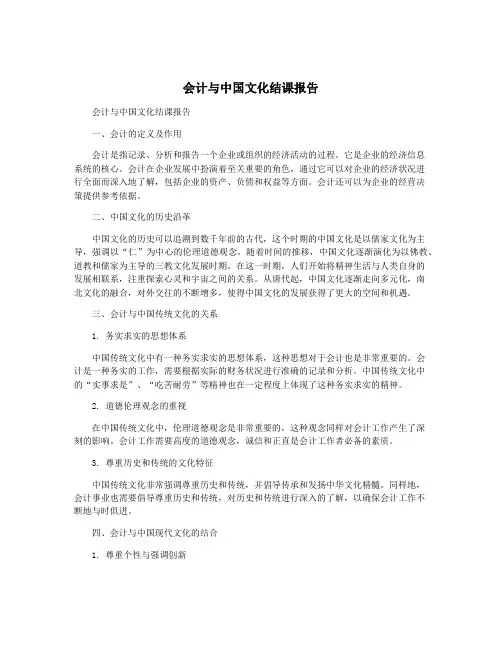 会计与中国文化结课报告