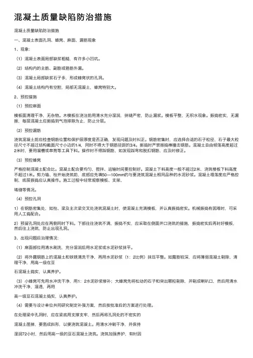 混凝土质量缺陷防治措施