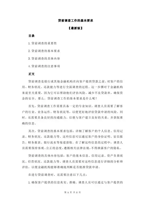 贷前调查工作的基本要求