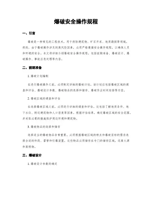 爆破安全操作规程