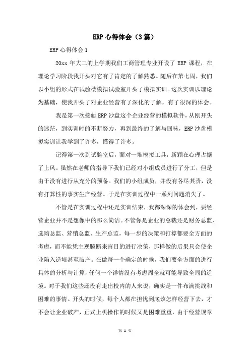 ERP心得体会(3篇)