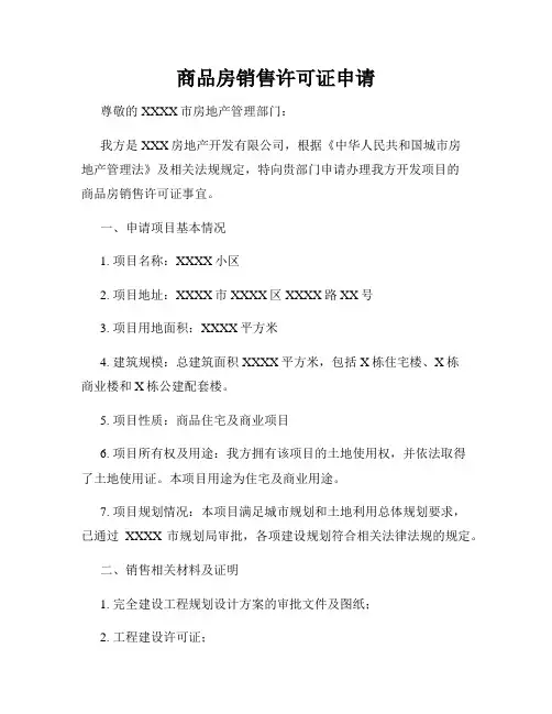 商品房销售许可证申请